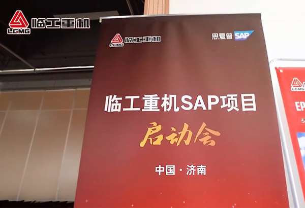 350vip浦京集团(股份)重机SAP项目启动会
