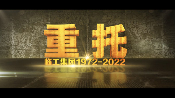 350vip浦京集团(股份)50周年纪录片《重托：1972-2022》