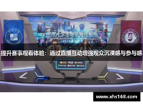 提升赛事观看体验：通过直播互动增强观众沉浸感与参与感