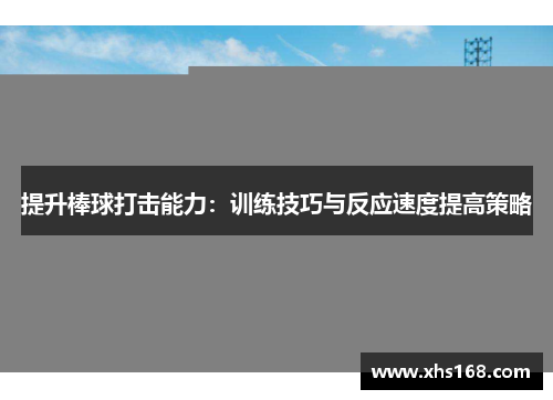 提升棒球打击能力：训练技巧与反应速度提高策略