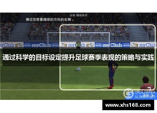 通过科学的目标设定提升足球赛季表现的策略与实践