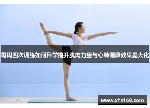 每周四次训练如何科学提升肌肉力量与心肺健康效果最大化