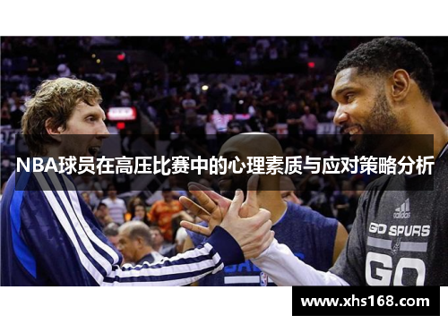 NBA球员在高压比赛中的心理素质与应对策略分析