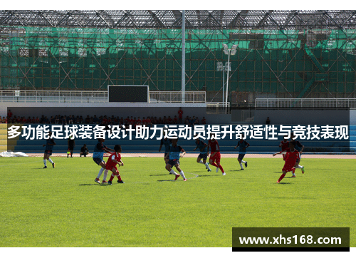 多功能足球装备设计助力运动员提升舒适性与竞技表现