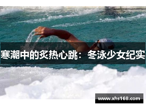 寒潮中的炙热心跳：冬泳少女纪实