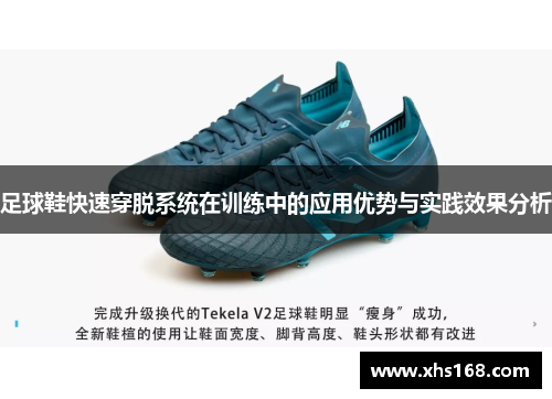 足球鞋快速穿脱系统在训练中的应用优势与实践效果分析