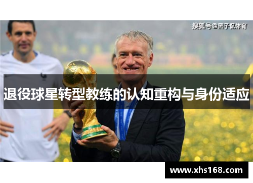 退役球星转型教练的认知重构与身份适应
