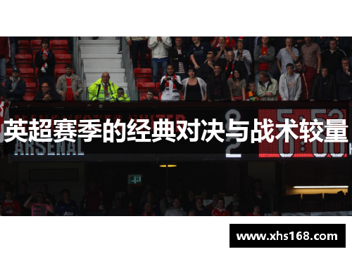 英超赛季的经典对决与战术较量