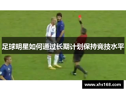 足球明星如何通过长期计划保持竞技水平