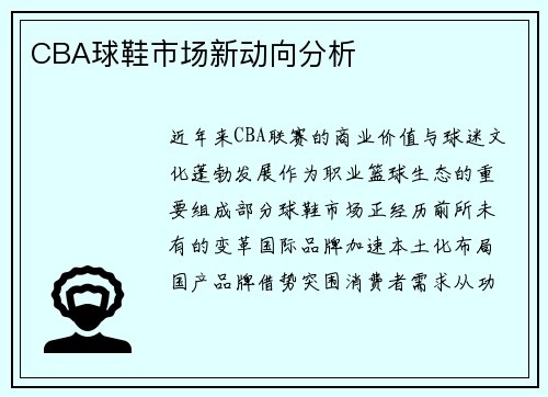 CBA球鞋市场新动向分析