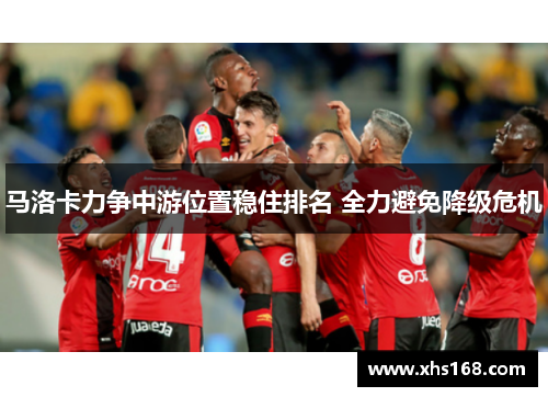 马洛卡力争中游位置稳住排名 全力避免降级危机