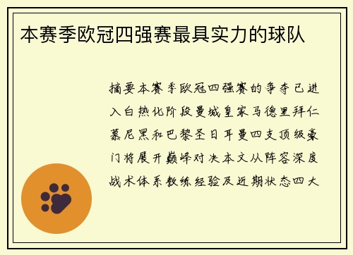 本赛季欧冠四强赛最具实力的球队