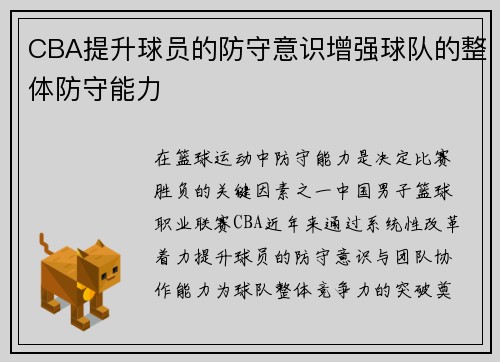 CBA提升球员的防守意识增强球队的整体防守能力