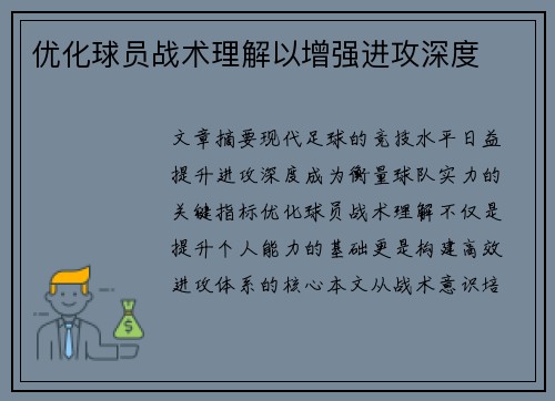 优化球员战术理解以增强进攻深度