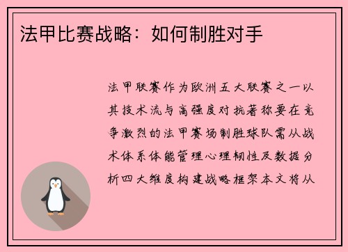 法甲比赛战略：如何制胜对手