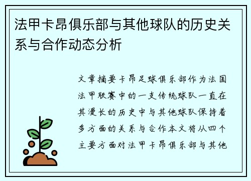 法甲卡昂俱乐部与其他球队的历史关系与合作动态分析