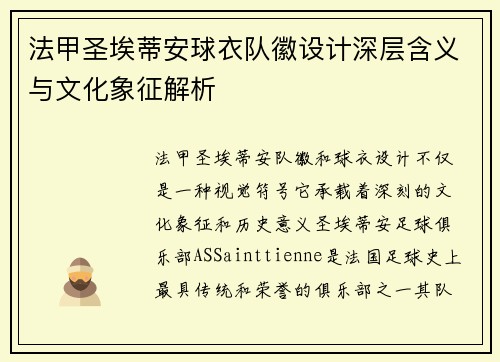 法甲圣埃蒂安球衣队徽设计深层含义与文化象征解析