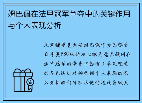 姆巴佩在法甲冠军争夺中的关键作用与个人表现分析