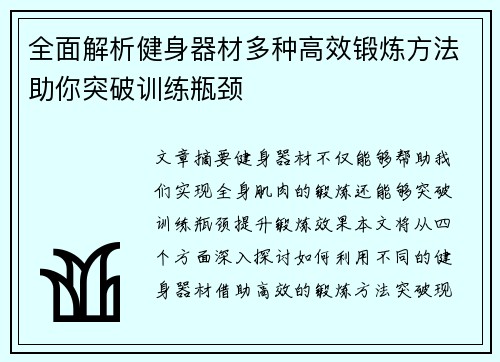 全面解析健身器材多种高效锻炼方法助你突破训练瓶颈