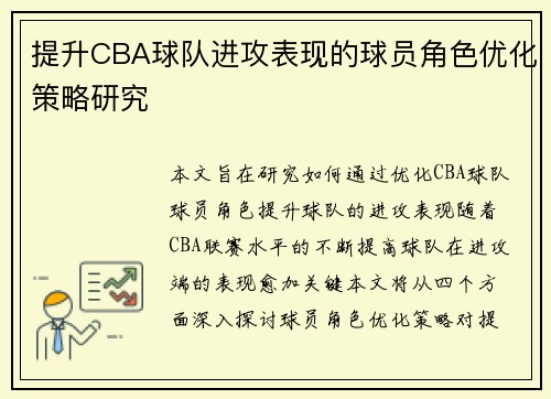 提升CBA球队进攻表现的球员角色优化策略研究