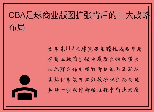 CBA足球商业版图扩张背后的三大战略布局