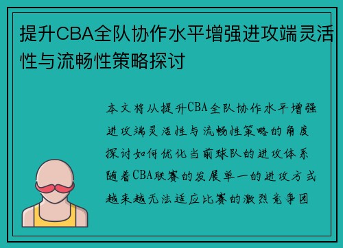 提升CBA全队协作水平增强进攻端灵活性与流畅性策略探讨