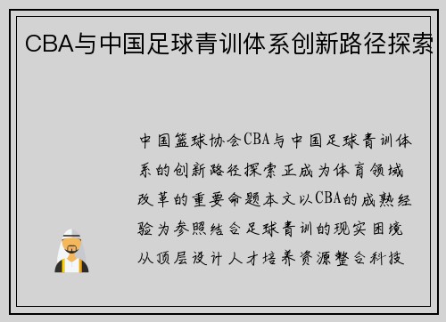 CBA与中国足球青训体系创新路径探索