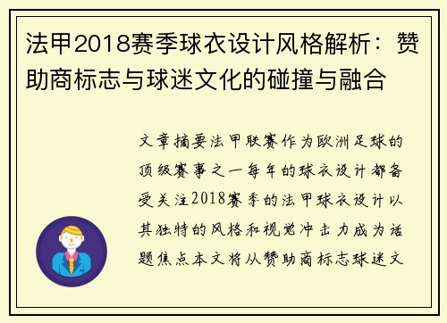 法甲2018赛季球衣设计风格解析：赞助商标志与球迷文化的碰撞与融合