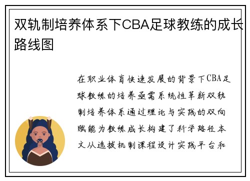 双轨制培养体系下CBA足球教练的成长路线图