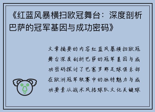 《红蓝风暴横扫欧冠舞台：深度剖析巴萨的冠军基因与成功密码》