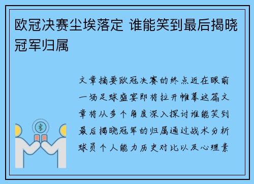欧冠决赛尘埃落定 谁能笑到最后揭晓冠军归属