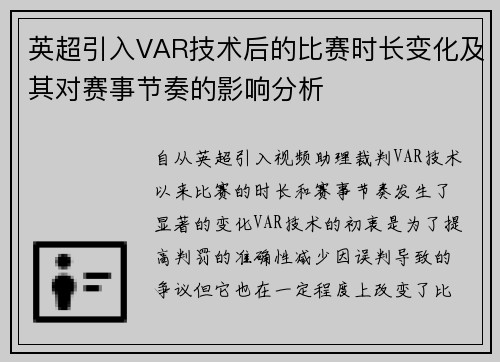 英超引入VAR技术后的比赛时长变化及其对赛事节奏的影响分析