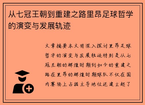 从七冠王朝到重建之路里昂足球哲学的演变与发展轨迹