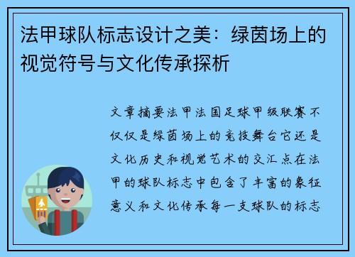 法甲球队标志设计之美：绿茵场上的视觉符号与文化传承探析