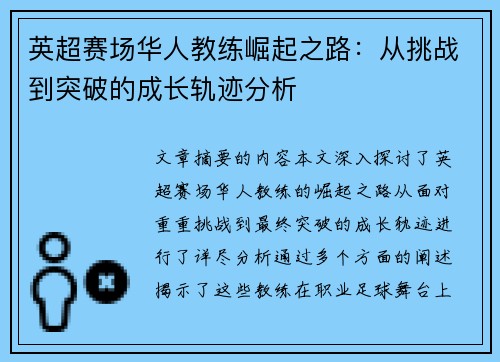 英超赛场华人教练崛起之路：从挑战到突破的成长轨迹分析