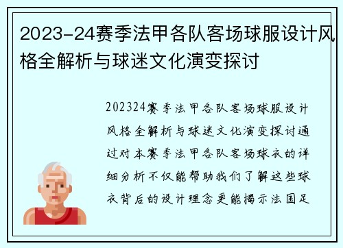 2023-24赛季法甲各队客场球服设计风格全解析与球迷文化演变探讨