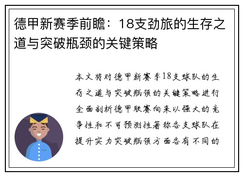 德甲新赛季前瞻：18支劲旅的生存之道与突破瓶颈的关键策略
