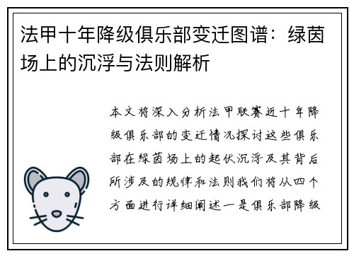 法甲十年降级俱乐部变迁图谱：绿茵场上的沉浮与法则解析