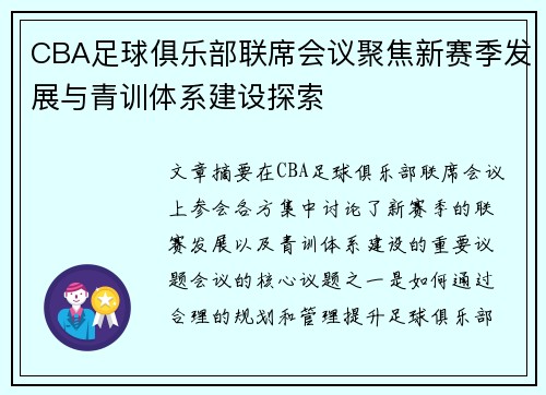CBA足球俱乐部联席会议聚焦新赛季发展与青训体系建设探索