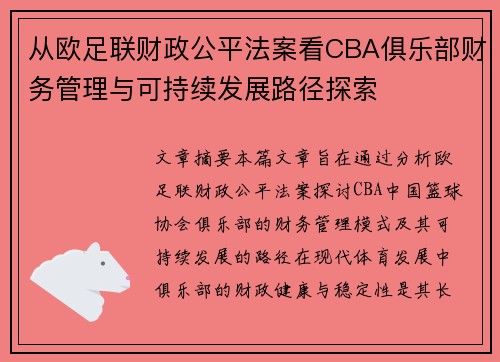 从欧足联财政公平法案看CBA俱乐部财务管理与可持续发展路径探索