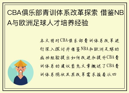 CBA俱乐部青训体系改革探索 借鉴NBA与欧洲足球人才培养经验
