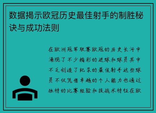 数据揭示欧冠历史最佳射手的制胜秘诀与成功法则