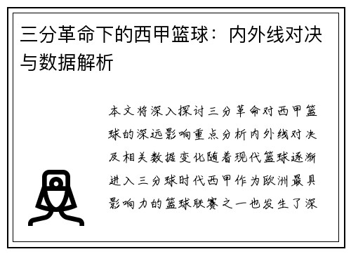 三分革命下的西甲篮球：内外线对决与数据解析