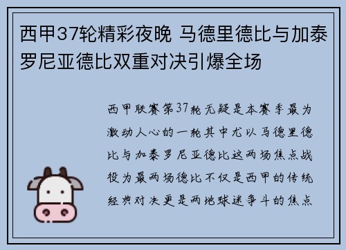 西甲37轮精彩夜晚 马德里德比与加泰罗尼亚德比双重对决引爆全场