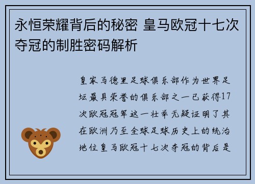 永恒荣耀背后的秘密 皇马欧冠十七次夺冠的制胜密码解析