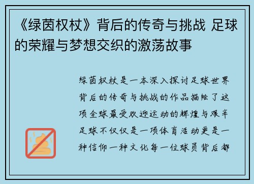 《绿茵权杖》背后的传奇与挑战 足球的荣耀与梦想交织的激荡故事
