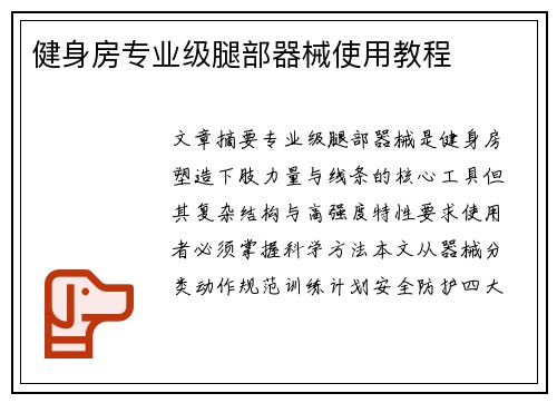 健身房专业级腿部器械使用教程