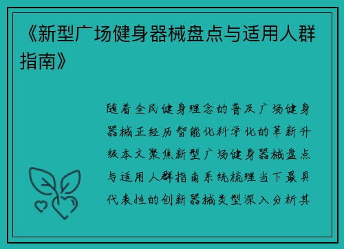 《新型广场健身器械盘点与适用人群指南》