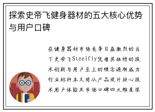 探索史帝飞健身器材的五大核心优势与用户口碑