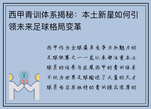 西甲青训体系揭秘：本土新星如何引领未来足球格局变革